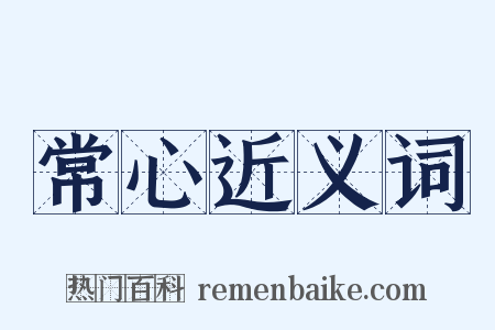 常心近义词是什么意思的图片